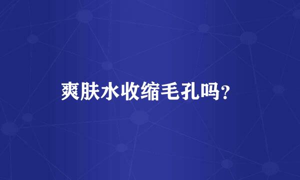 爽肤水收缩毛孔吗？