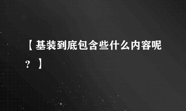 【基装到底包含些什么内容呢？】