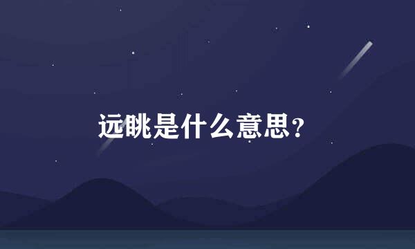 远眺是什么意思？