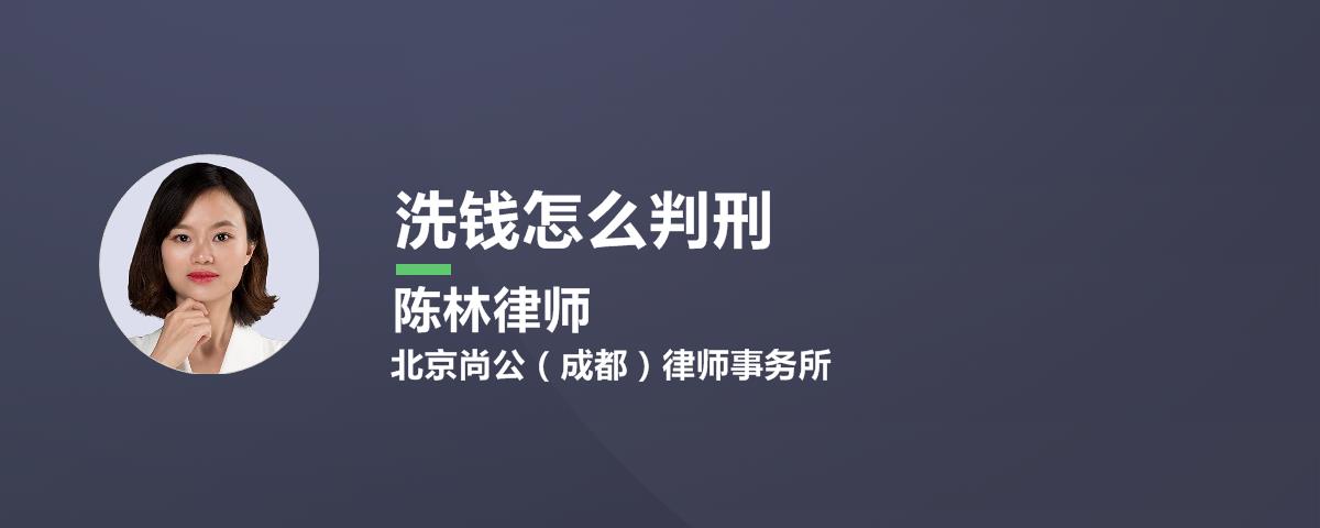 洗钱怎么判刑