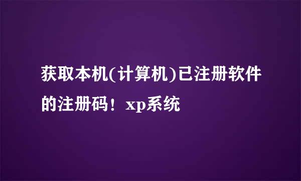 获取本机(计算机)已注册软件的注册码！xp系统