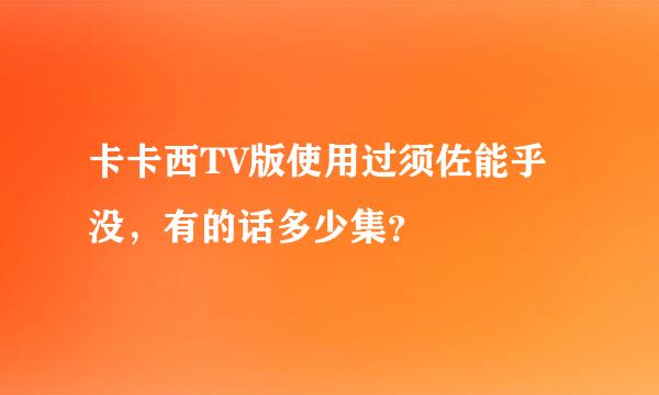 卡卡西TV版使用过须佐能乎没，有的话多少集？