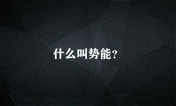 什么叫势能？