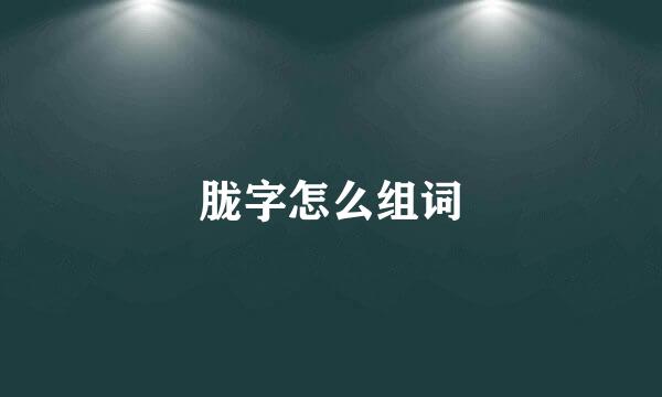 胧字怎么组词