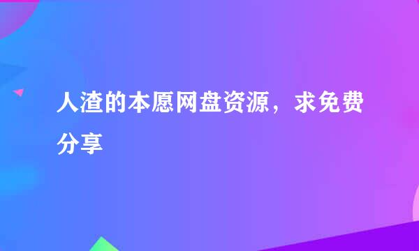 人渣的本愿网盘资源，求免费分享