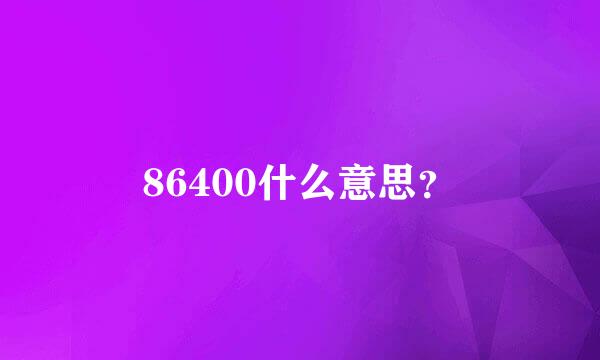 86400什么意思？