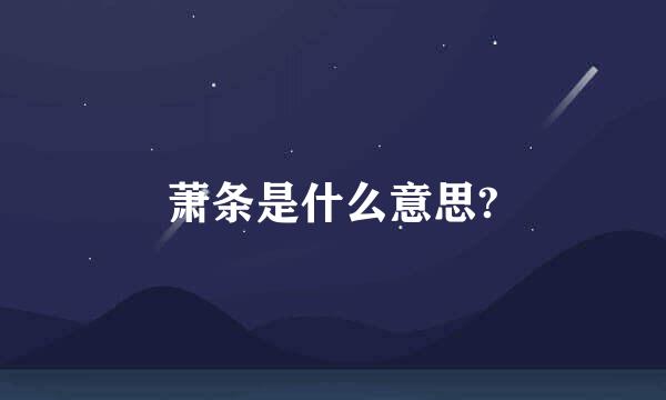 萧条是什么意思?