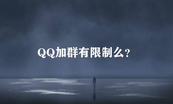 QQ加群有限制么？