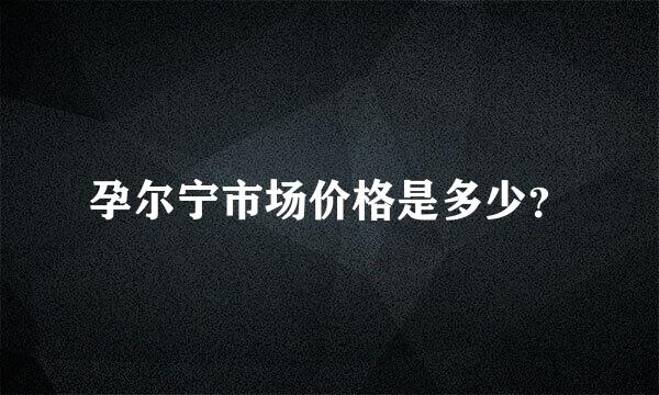 孕尔宁市场价格是多少？