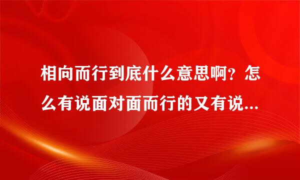 相向而行到底什么意思啊？怎么有说面对面而行的又有说从同一起点向相同的方向而行的啊？