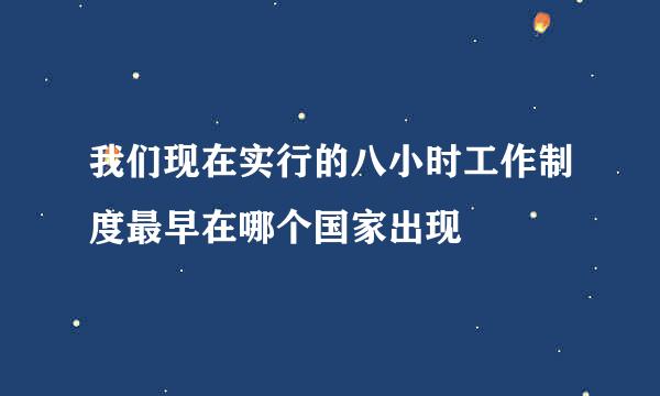 我们现在实行的八小时工作制度最早在哪个国家出现