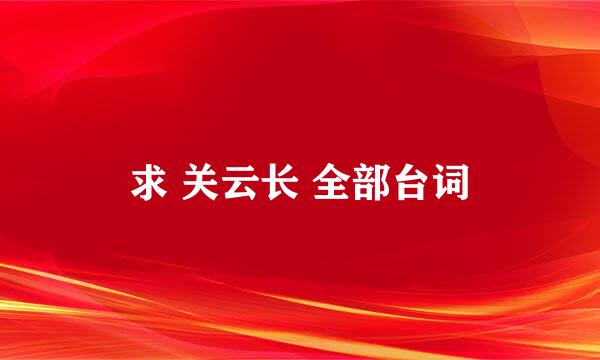 求 关云长 全部台词