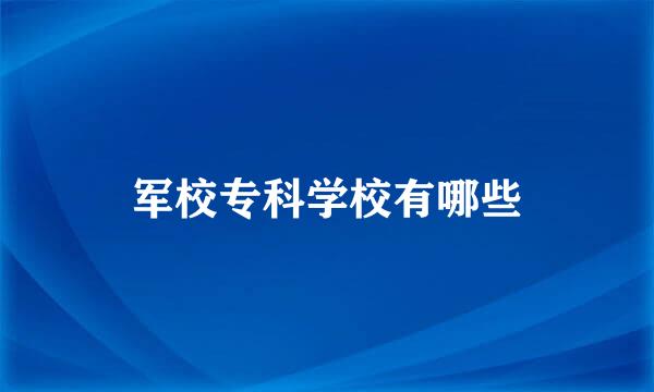 军校专科学校有哪些