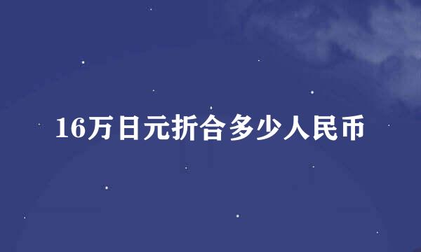 16万日元折合多少人民币