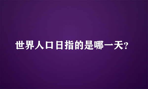 世界人口日指的是哪一天？