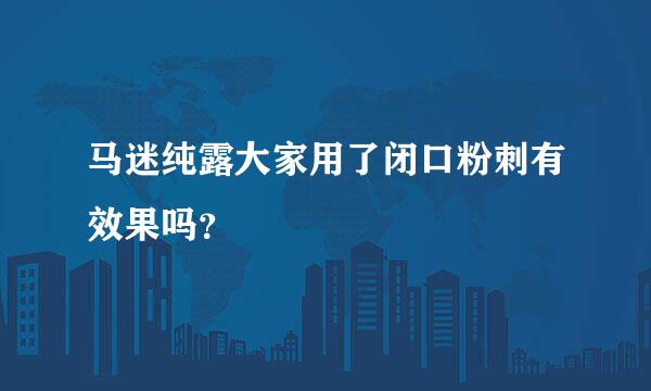 马迷纯露大家用了闭口粉刺有效果吗？