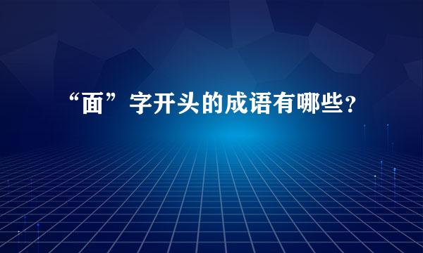 “面”字开头的成语有哪些？