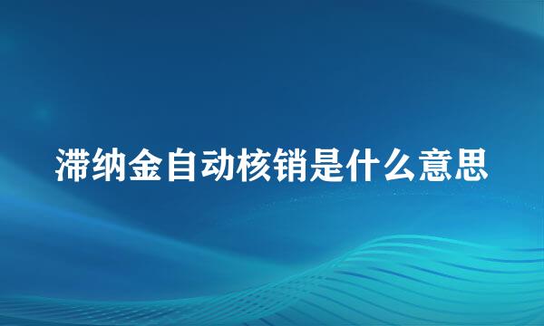 滞纳金自动核销是什么意思