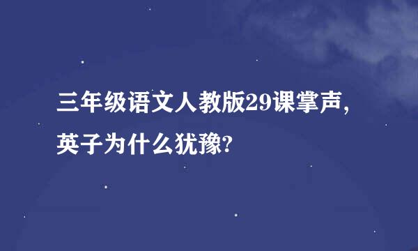 三年级语文人教版29课掌声,英子为什么犹豫?