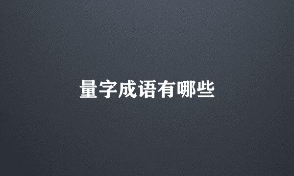 量字成语有哪些