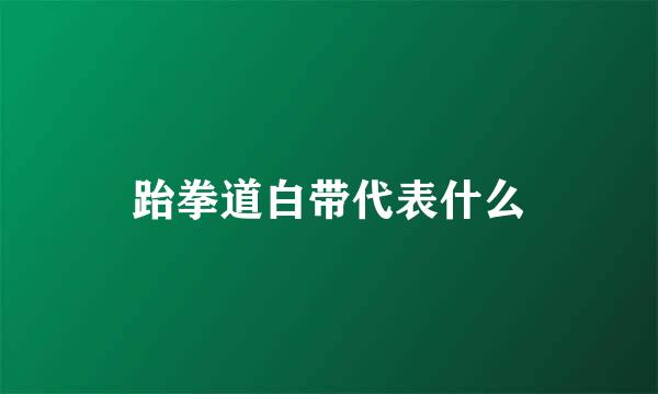 跆拳道白带代表什么