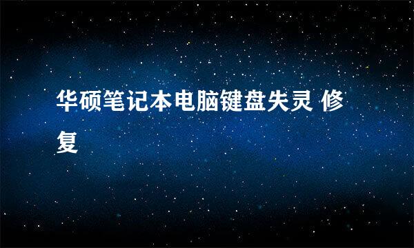 华硕笔记本电脑键盘失灵 修复