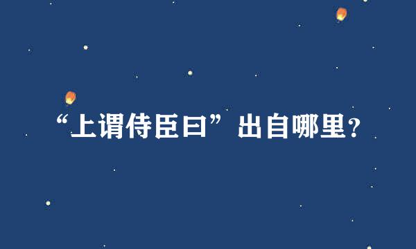 “上谓侍臣曰”出自哪里？