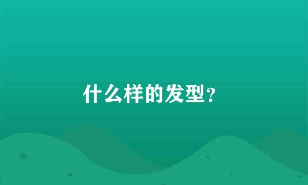 什么样的发型？