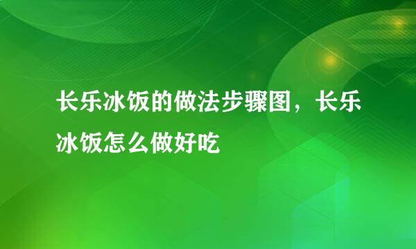 长乐冰饭的做法步骤图，长乐冰饭怎么做好吃