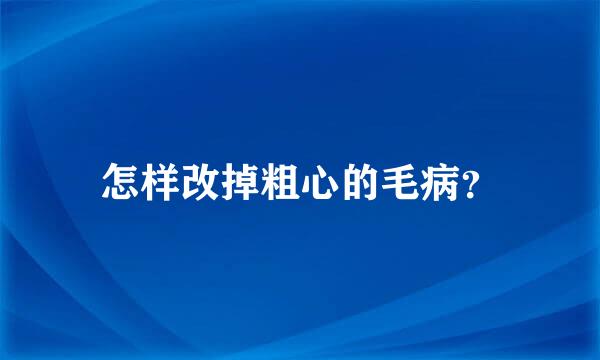 怎样改掉粗心的毛病？