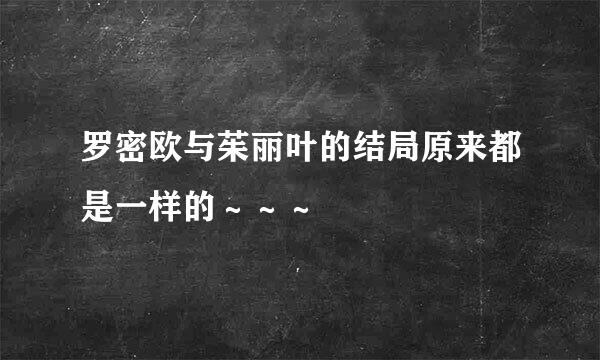 罗密欧与茱丽叶的结局原来都是一样的～～～