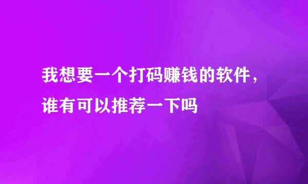 我想要一个打码赚钱的软件，谁有可以推荐一下吗