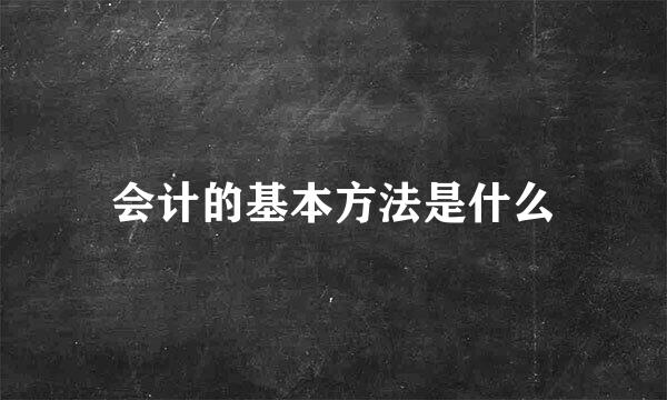 会计的基本方法是什么