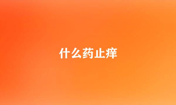 什么药止痒