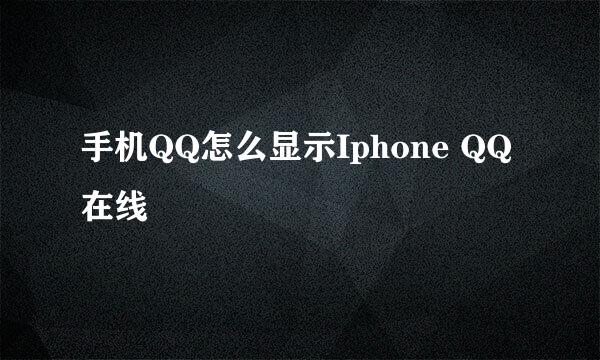 手机QQ怎么显示Iphone QQ在线