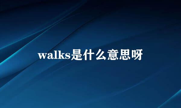 walks是什么意思呀