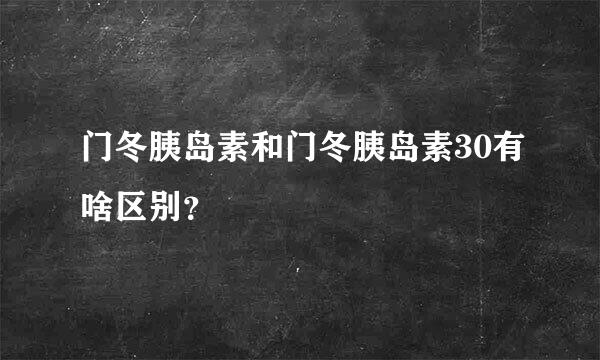 门冬胰岛素和门冬胰岛素30有啥区别？