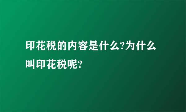 印花税的内容是什么?为什么叫印花税呢?