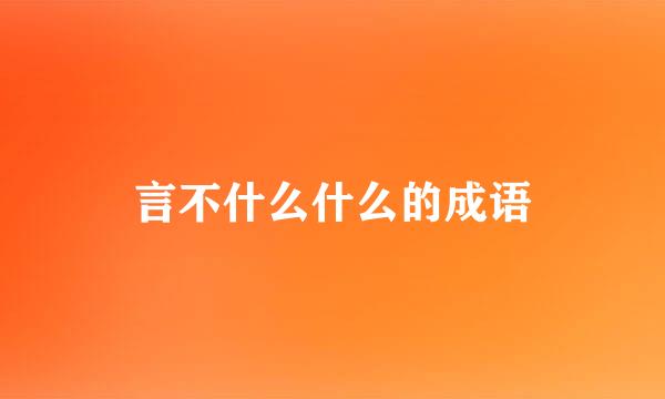 言不什么什么的成语