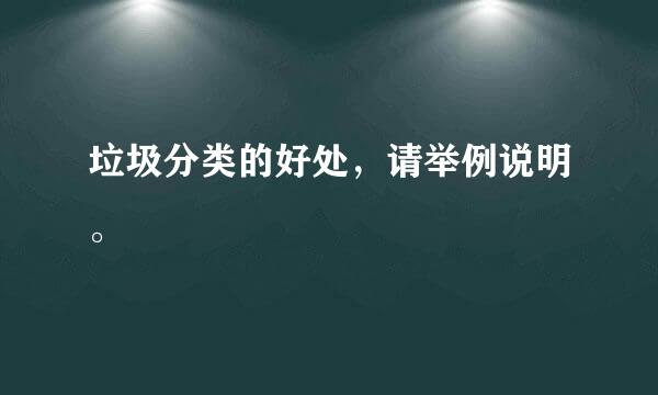 垃圾分类的好处，请举例说明。