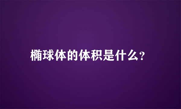 椭球体的体积是什么？