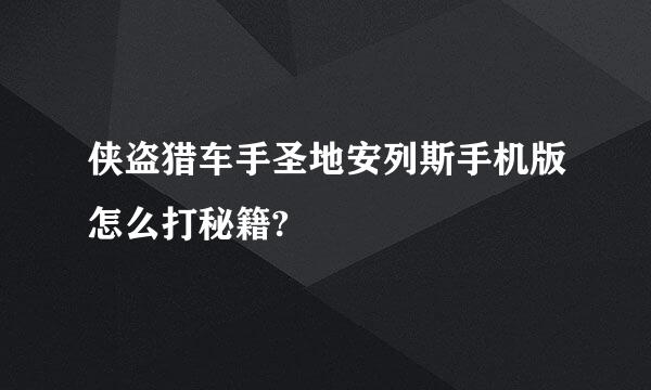 侠盗猎车手圣地安列斯手机版怎么打秘籍?