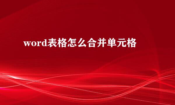 word表格怎么合并单元格