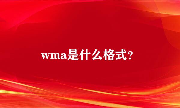 wma是什么格式？