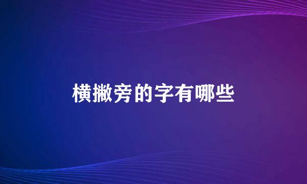 横撇旁的字有哪些