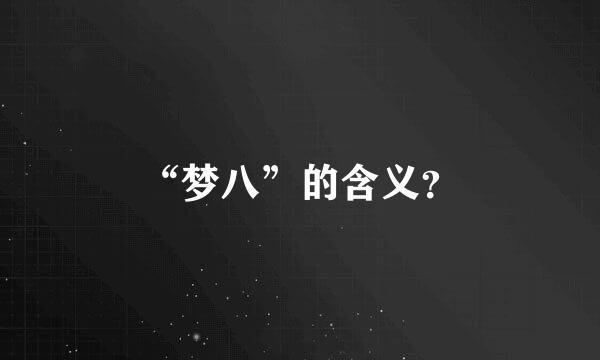 “梦八”的含义？