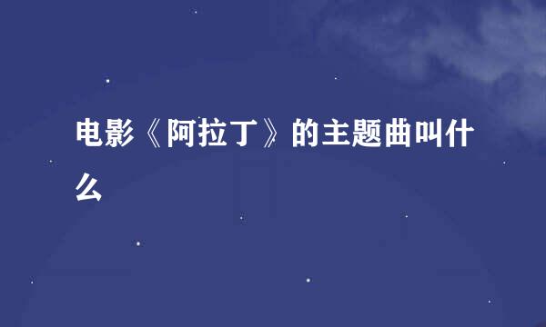 电影《阿拉丁》的主题曲叫什么