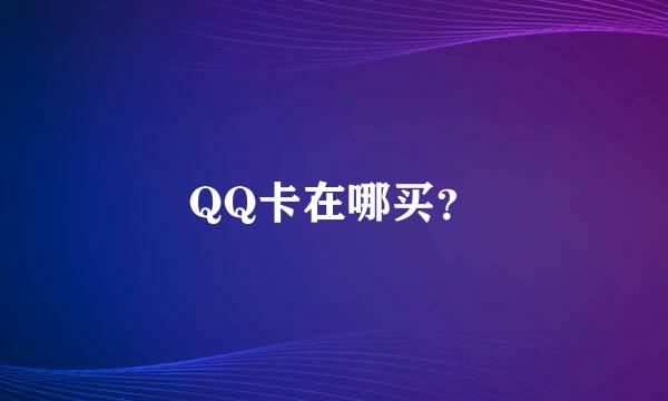 QQ卡在哪买？