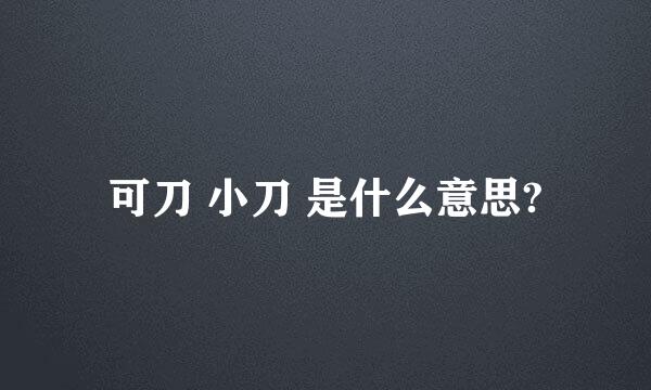 可刀 小刀 是什么意思?