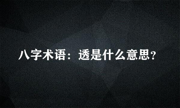 八字术语：透是什么意思？